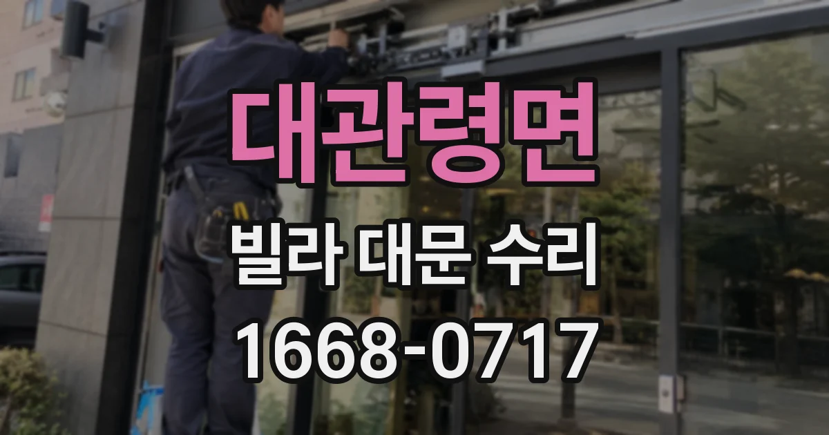 대관령면 빌라 대문 수리