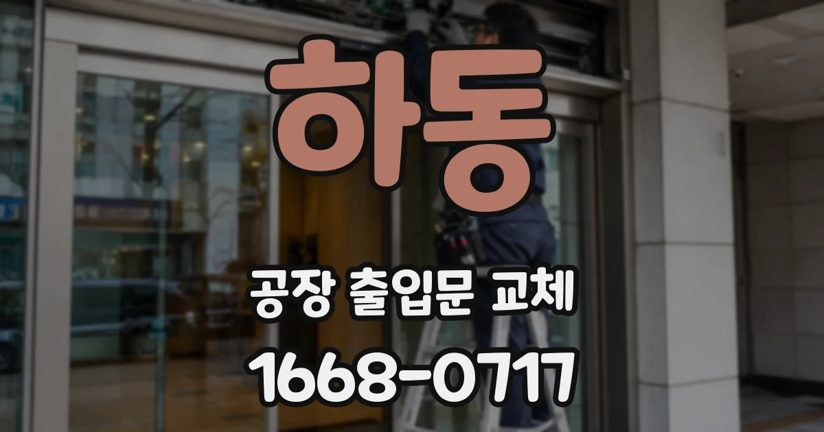 하동 공장 출입문 교체