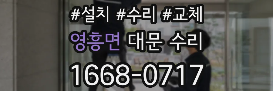 영흥면 대문 수리