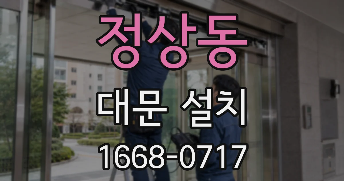 정상동 대문 설치