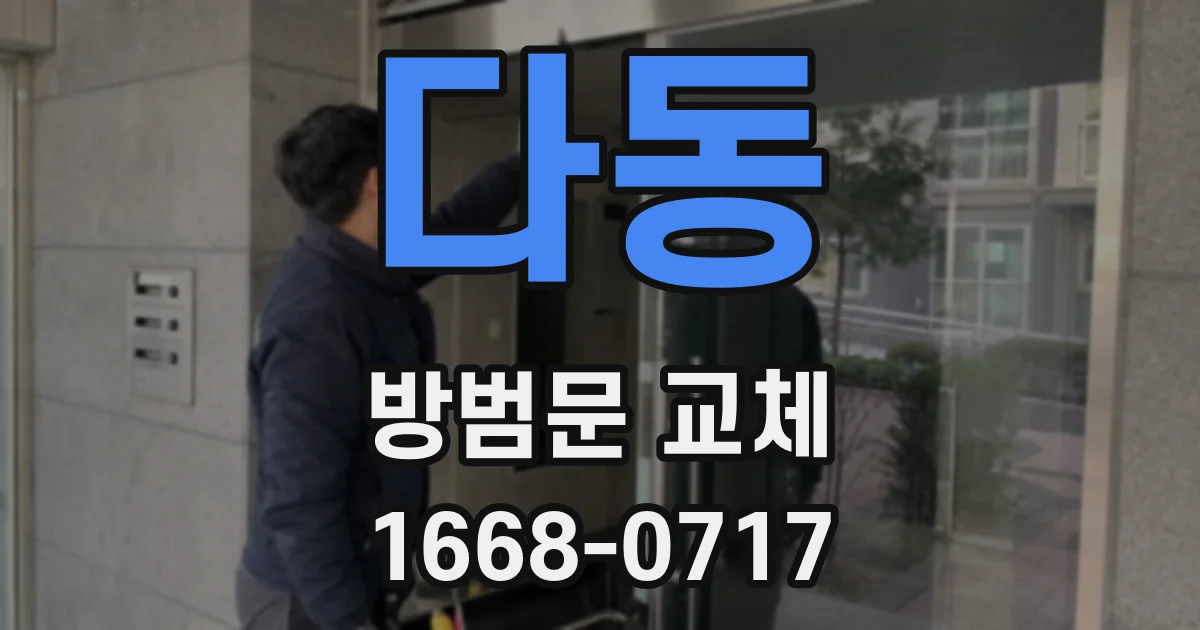 다동 방범문 교체