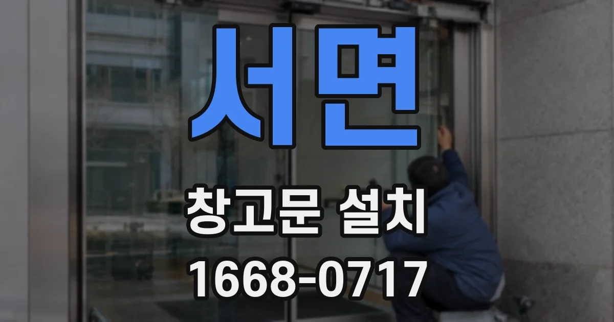 서면 창고문 설치