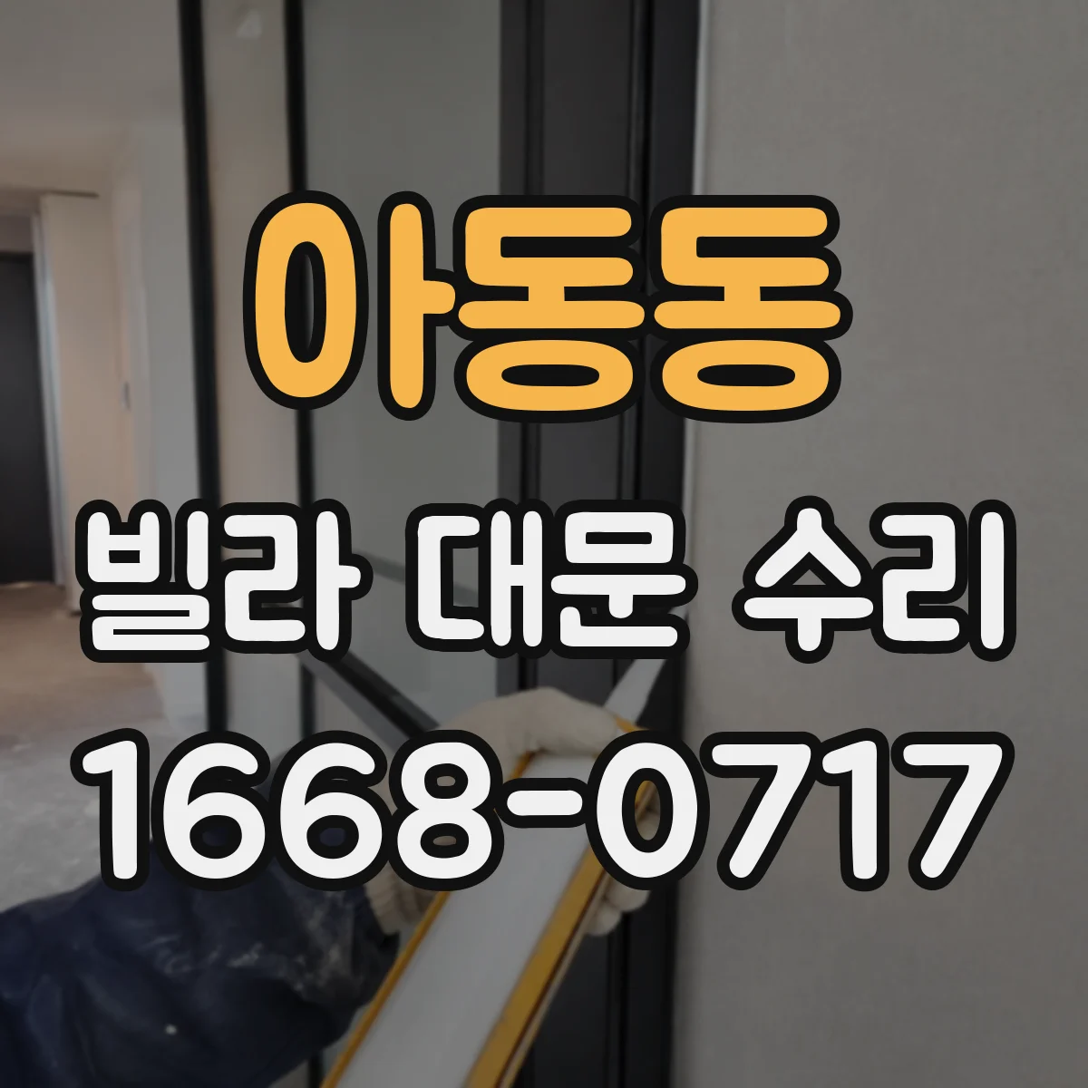 아동동 빌라 대문 수리