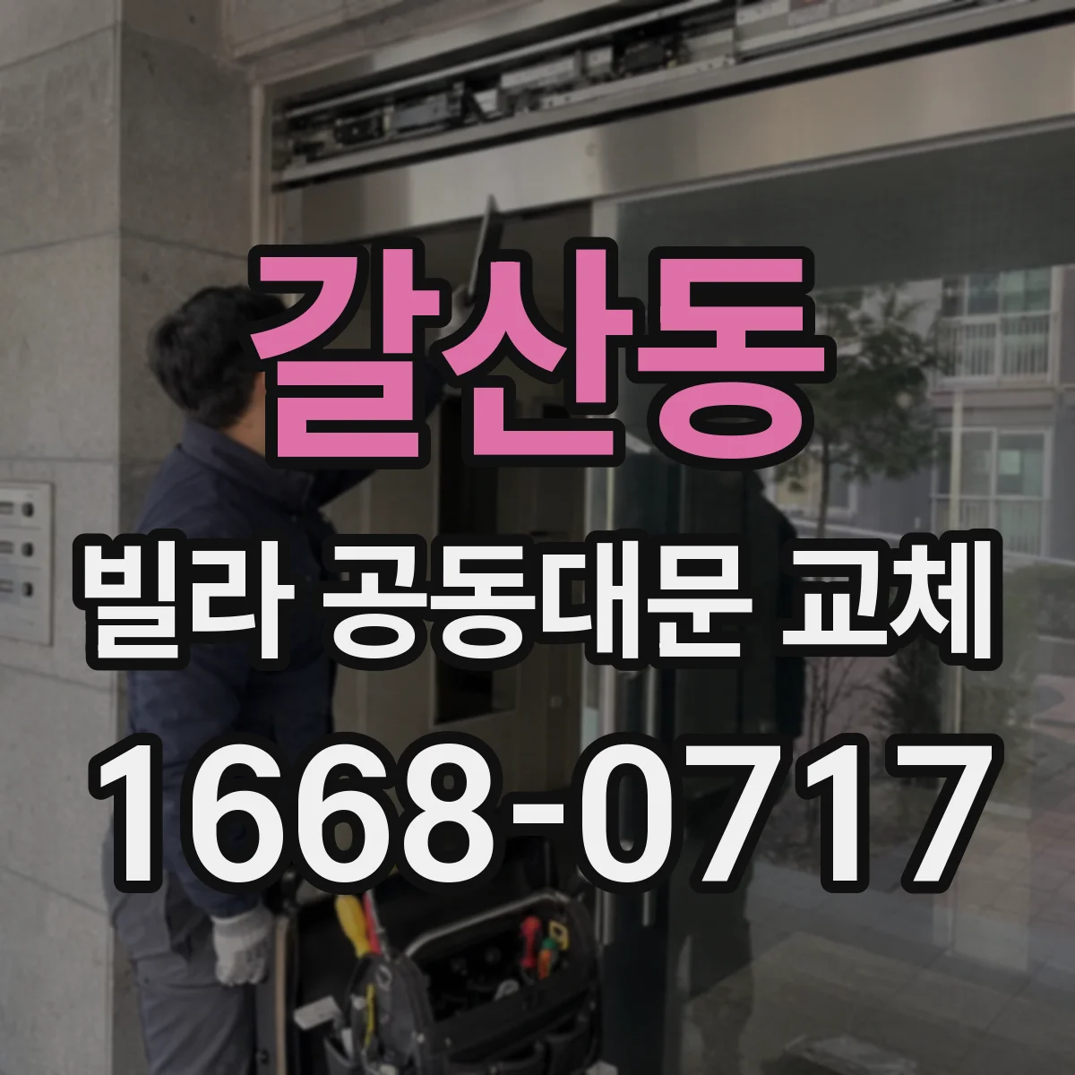 갈산동 빌라 공동대문 교체