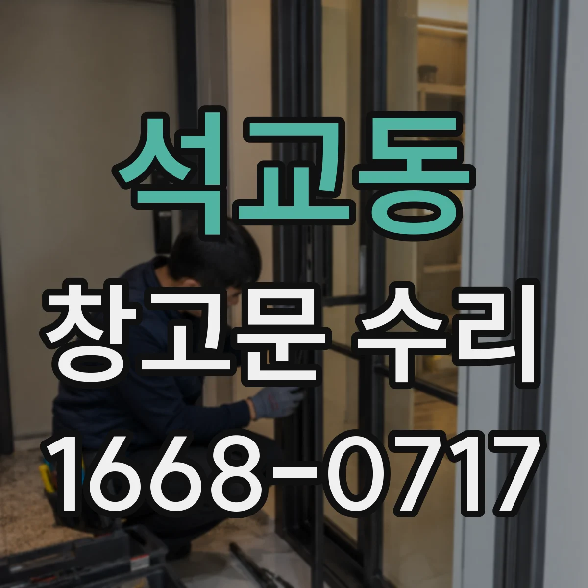 석교동 창고문 수리