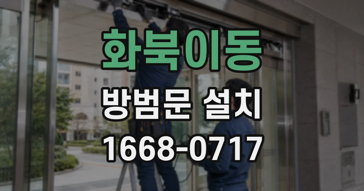 화북이동 방범문 설치