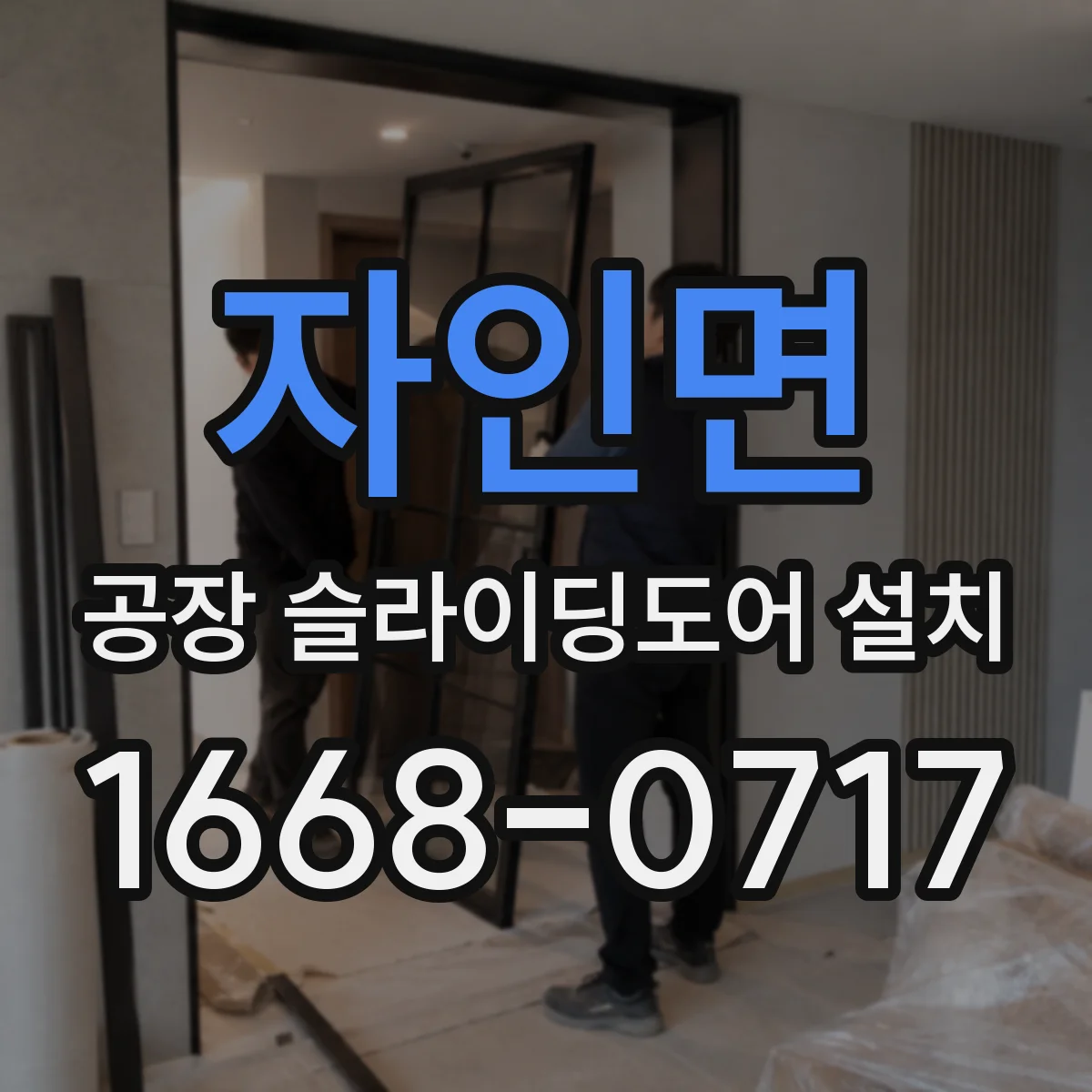 자인면 공장 슬라이딩도어 설치