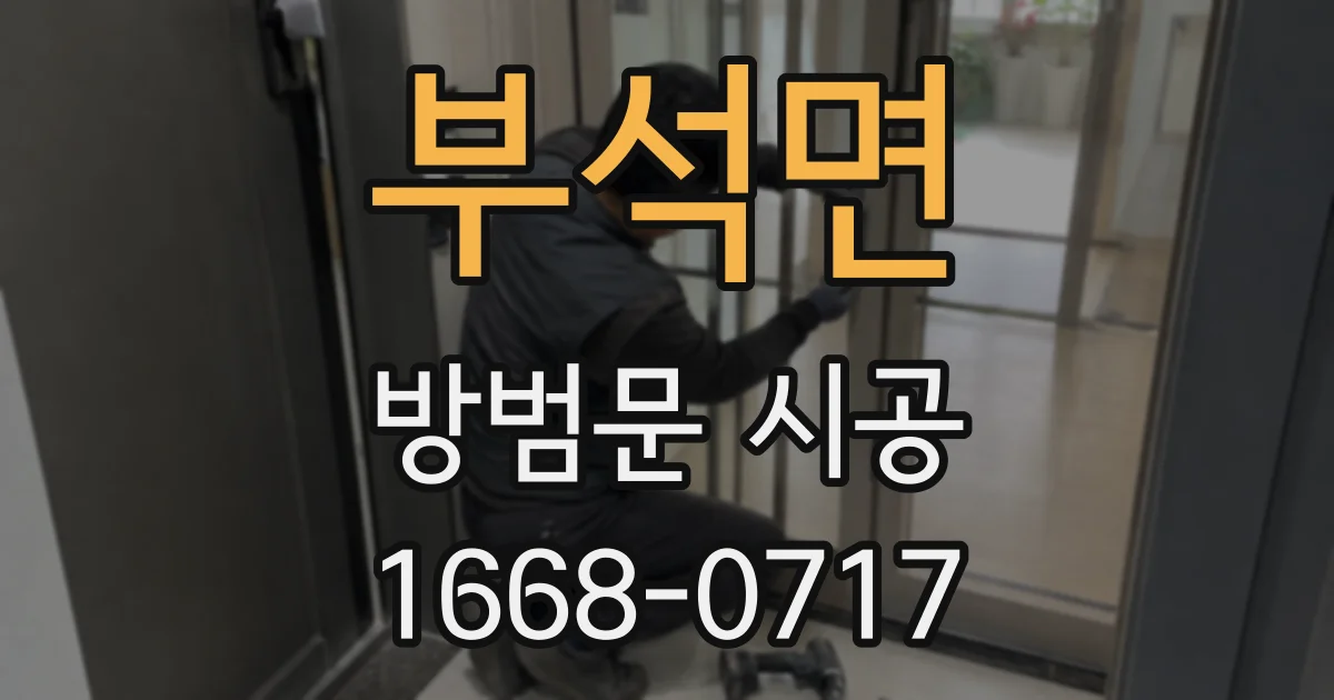 부석면 방범문 시공