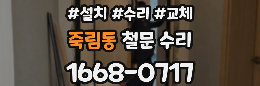 죽림동 철문 수리