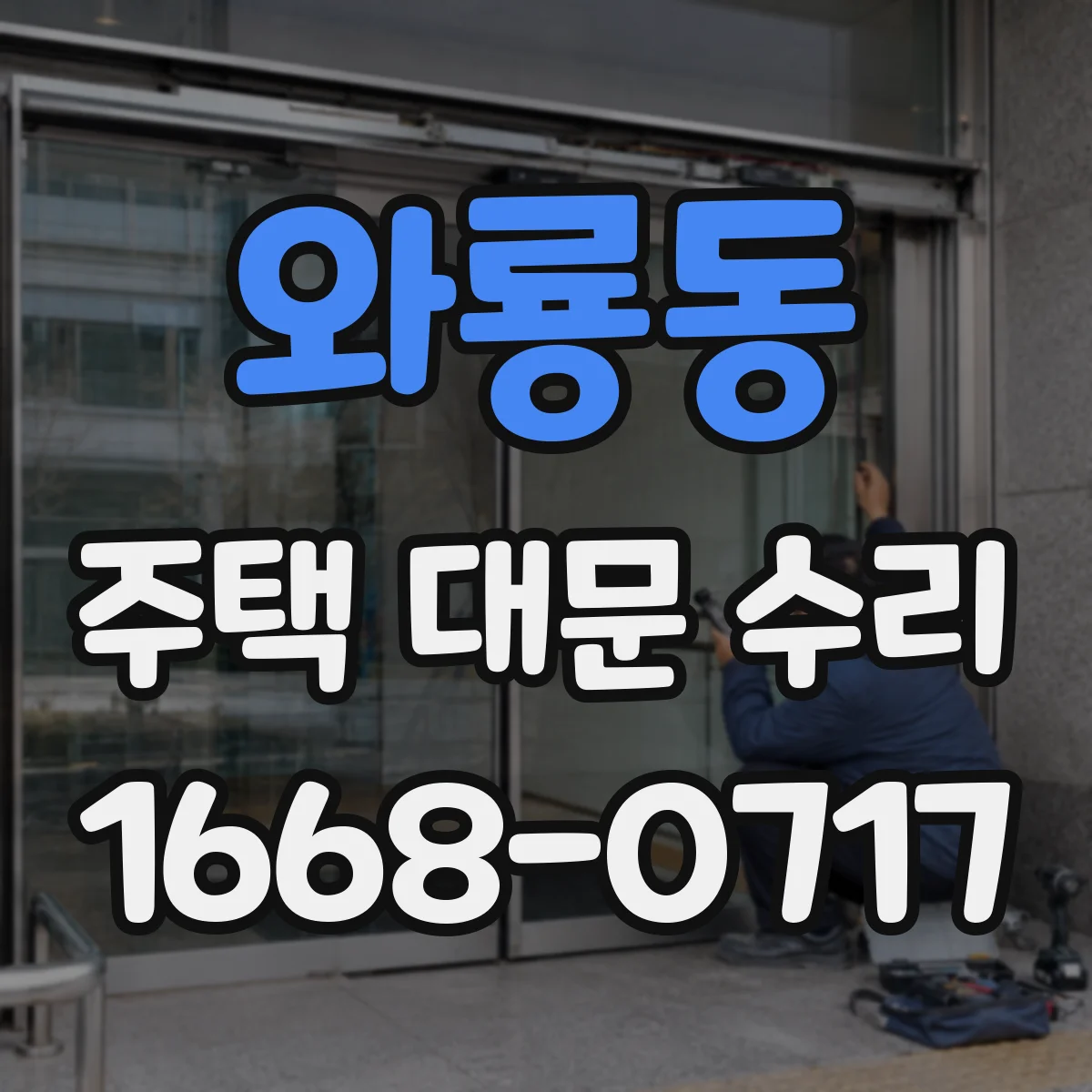 와룡동 주택 대문 수리