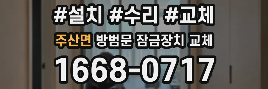 주산면 방범문 잠금장치 교체