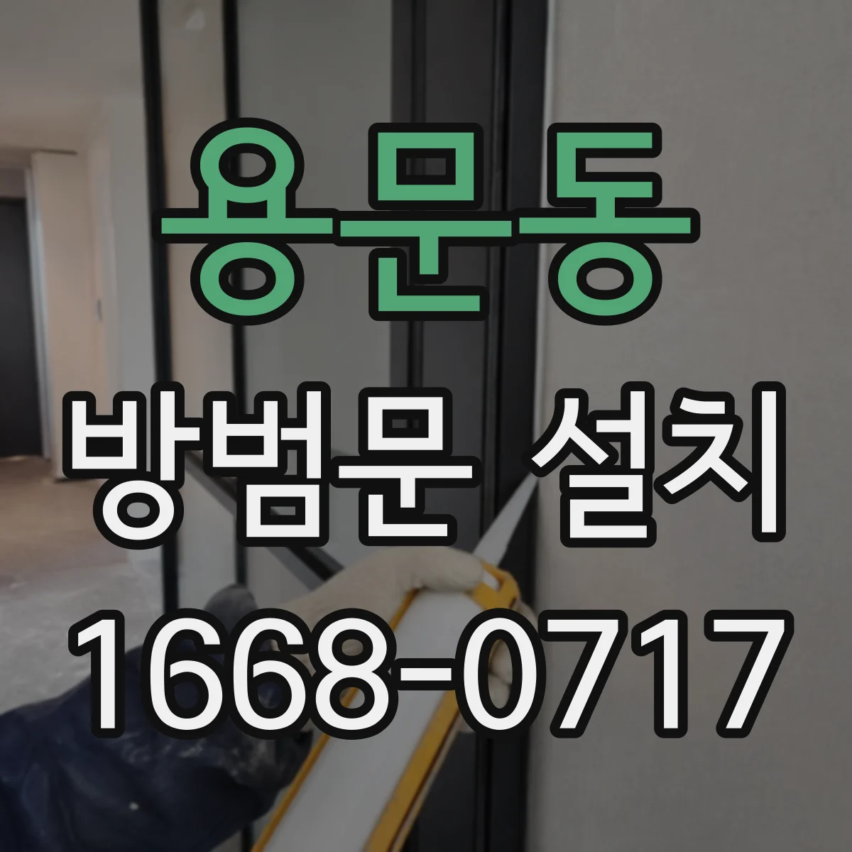 용문동 방범문 설치