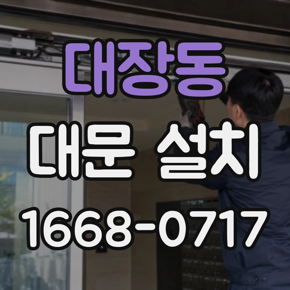 대장동 대문 설치