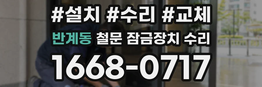 반계동 철문 잠금장치 수리
