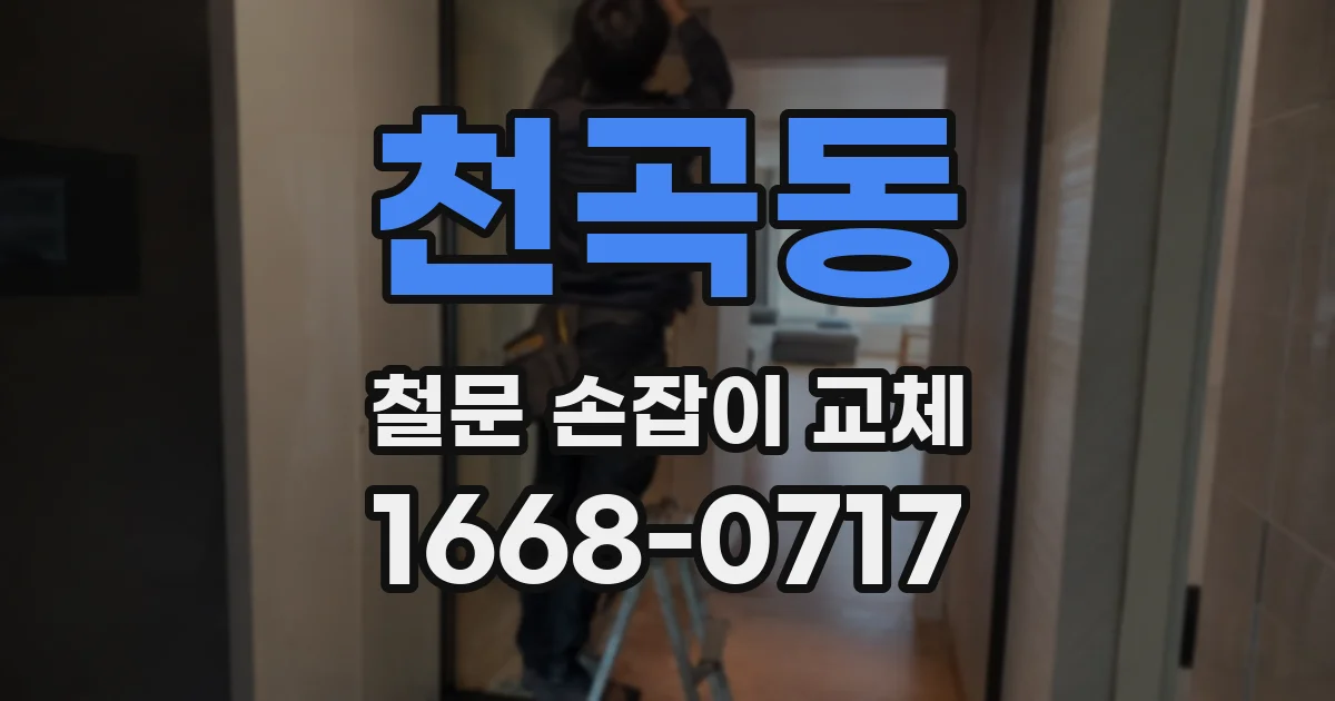 천곡동 철문 손잡이 교체