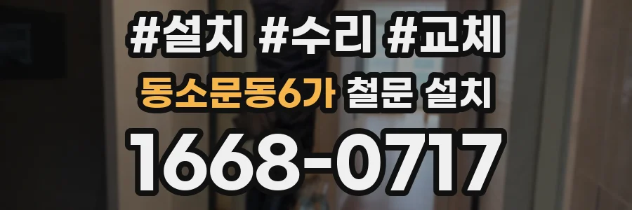 동소문동6가 철문 설치