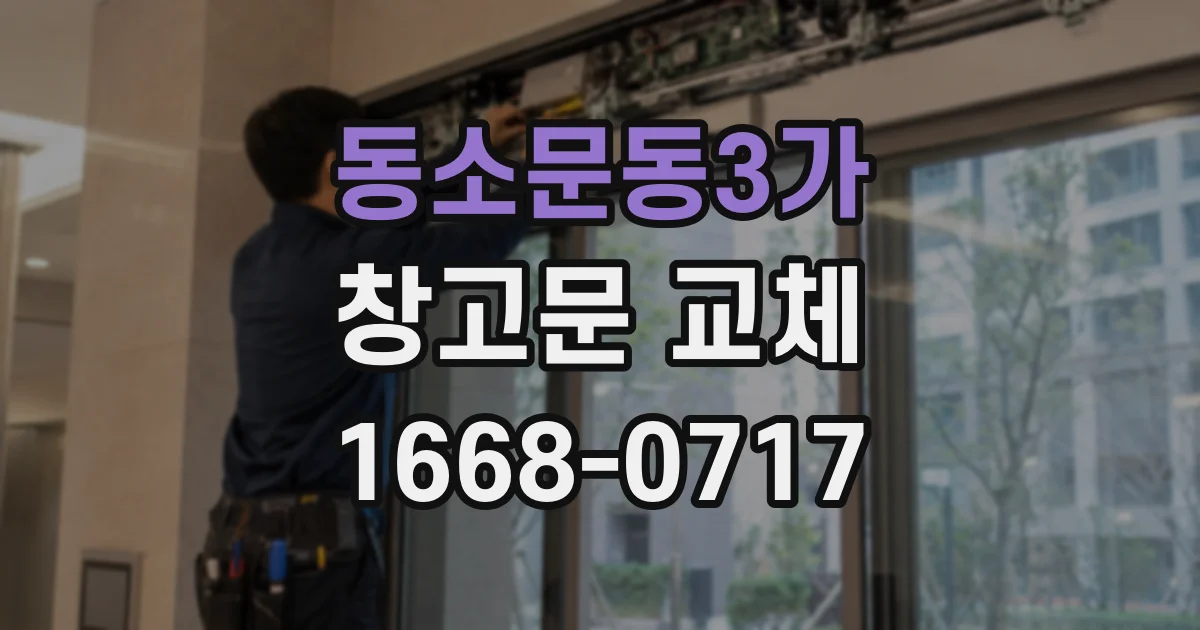 동소문동3가 창고문 교체