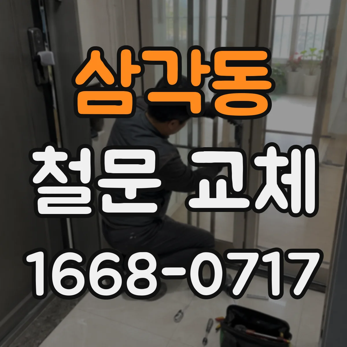 삼각동 철문 교체