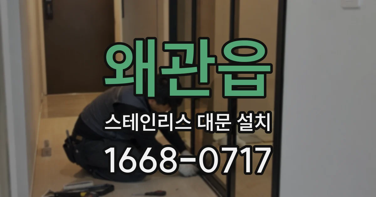 왜관읍 스테인리스 대문 설치