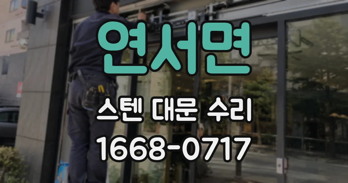 연서면 스텐 대문 수리