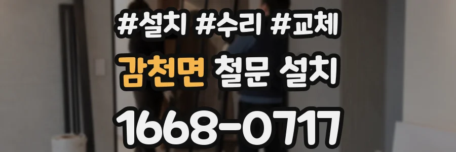 감천면 철문 설치