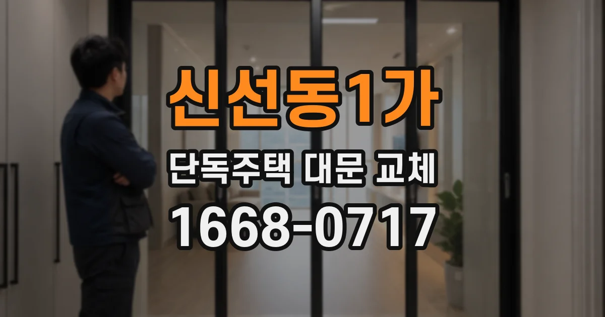 신선동1가 단독주택 대문 교체