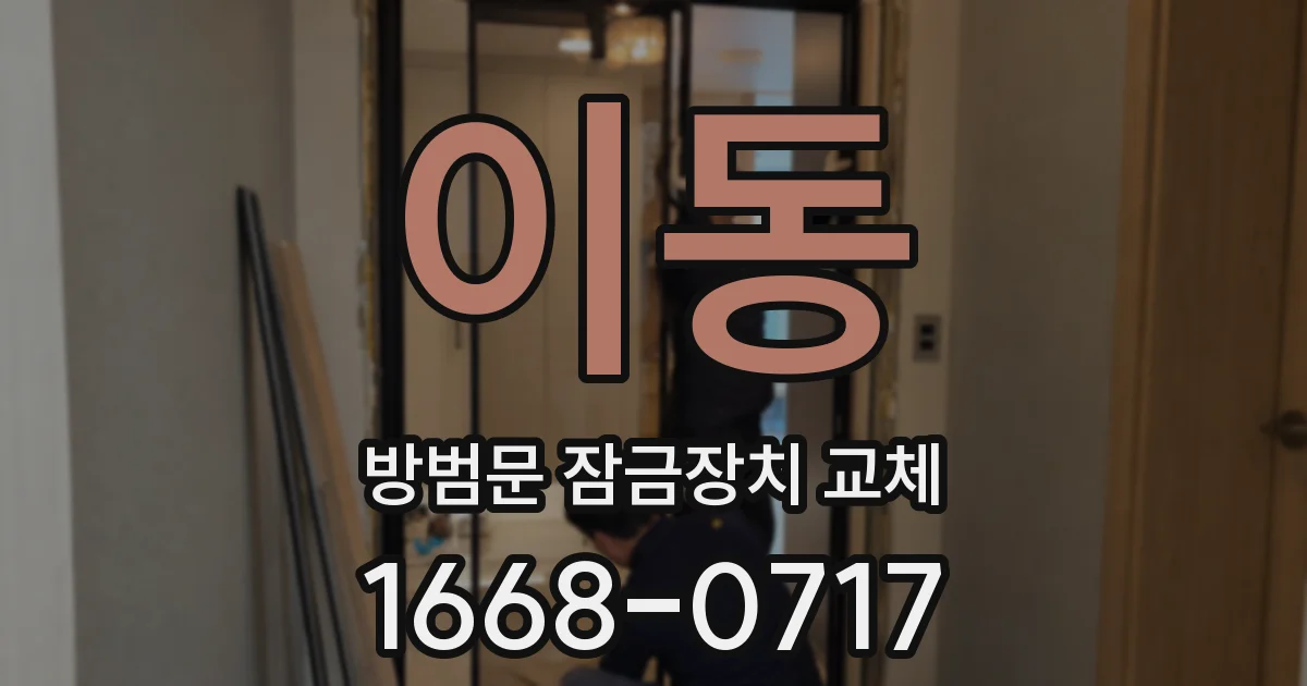이동 방범문 잠금장치 교체