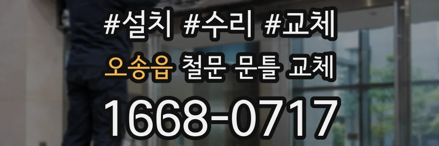 오송읍 철문 문틀 교체