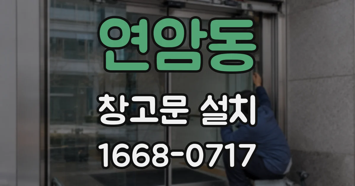 연암동 창고문 설치