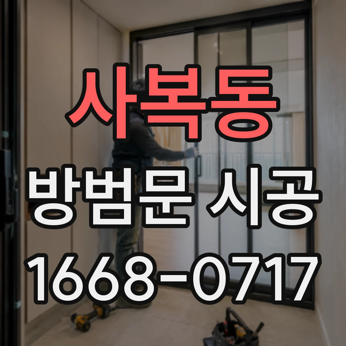 사복동 방범문 시공