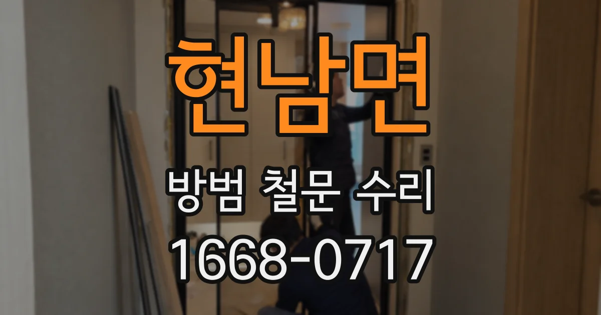 현남면 방범 철문 수리