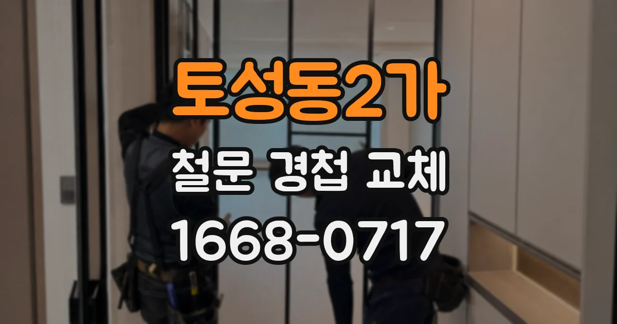 토성동2가 철문 경첩 교체