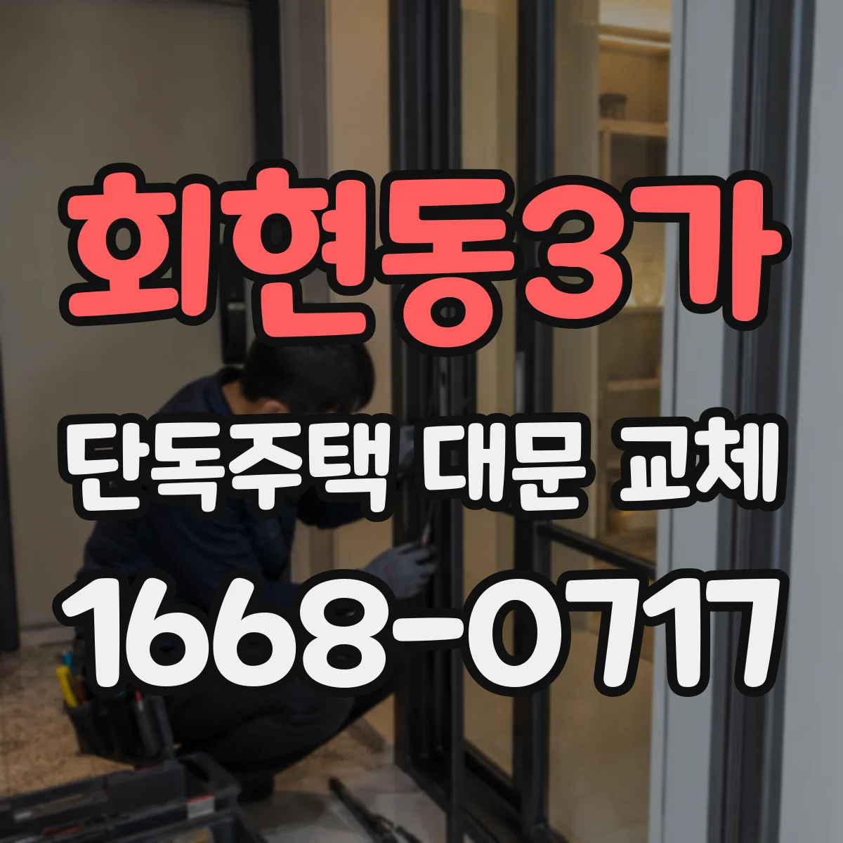 회현동3가 단독주택 대문 교체