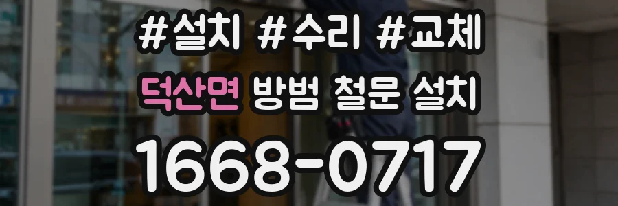 덕산면 방범 철문 설치