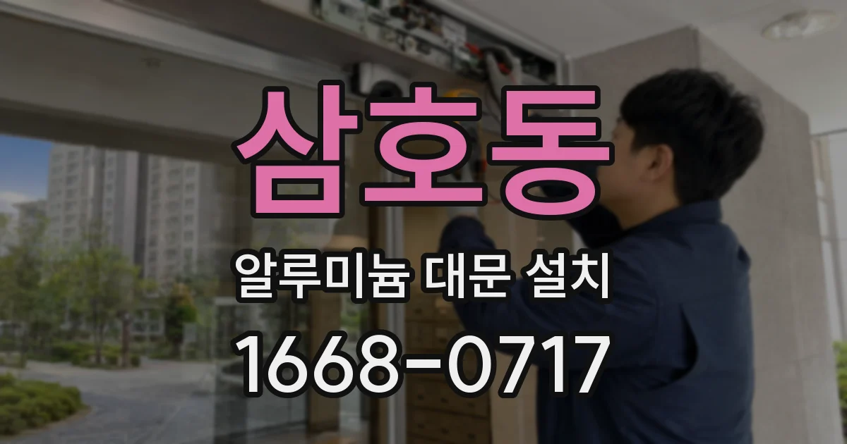 삼호동 알루미늄 대문 설치