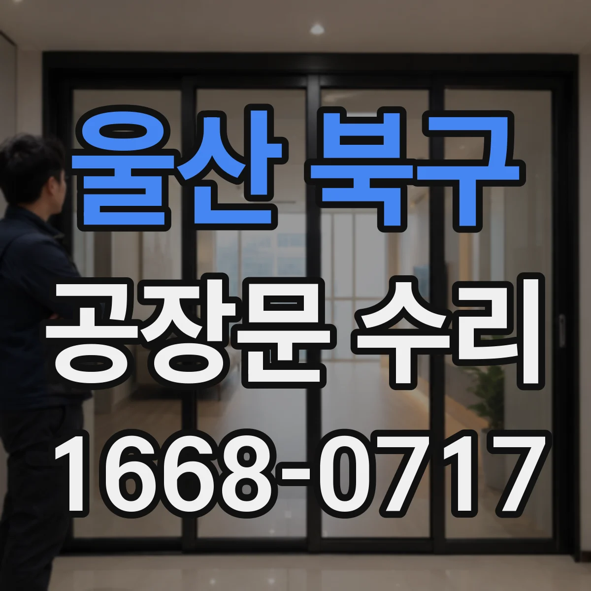 울산 북구 공장문 수리