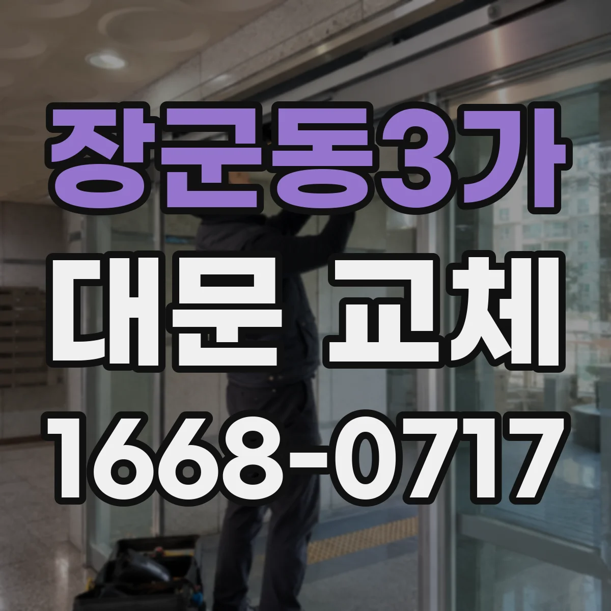 장군동3가 대문 교체