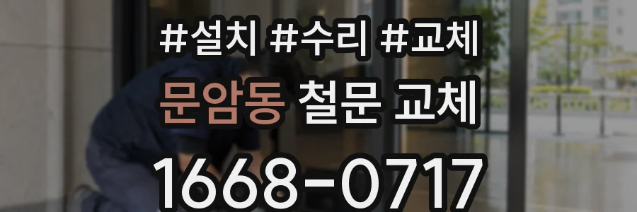 문암동 철문 교체