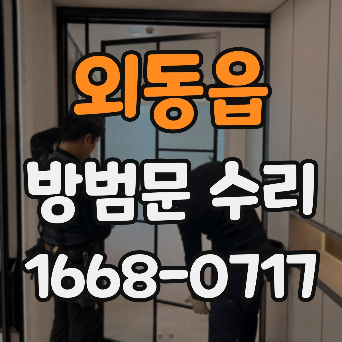 외동읍 방범문 수리
