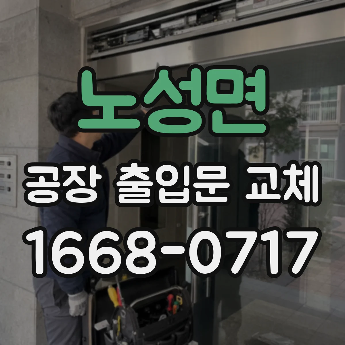 노성면 공장 출입문 교체
