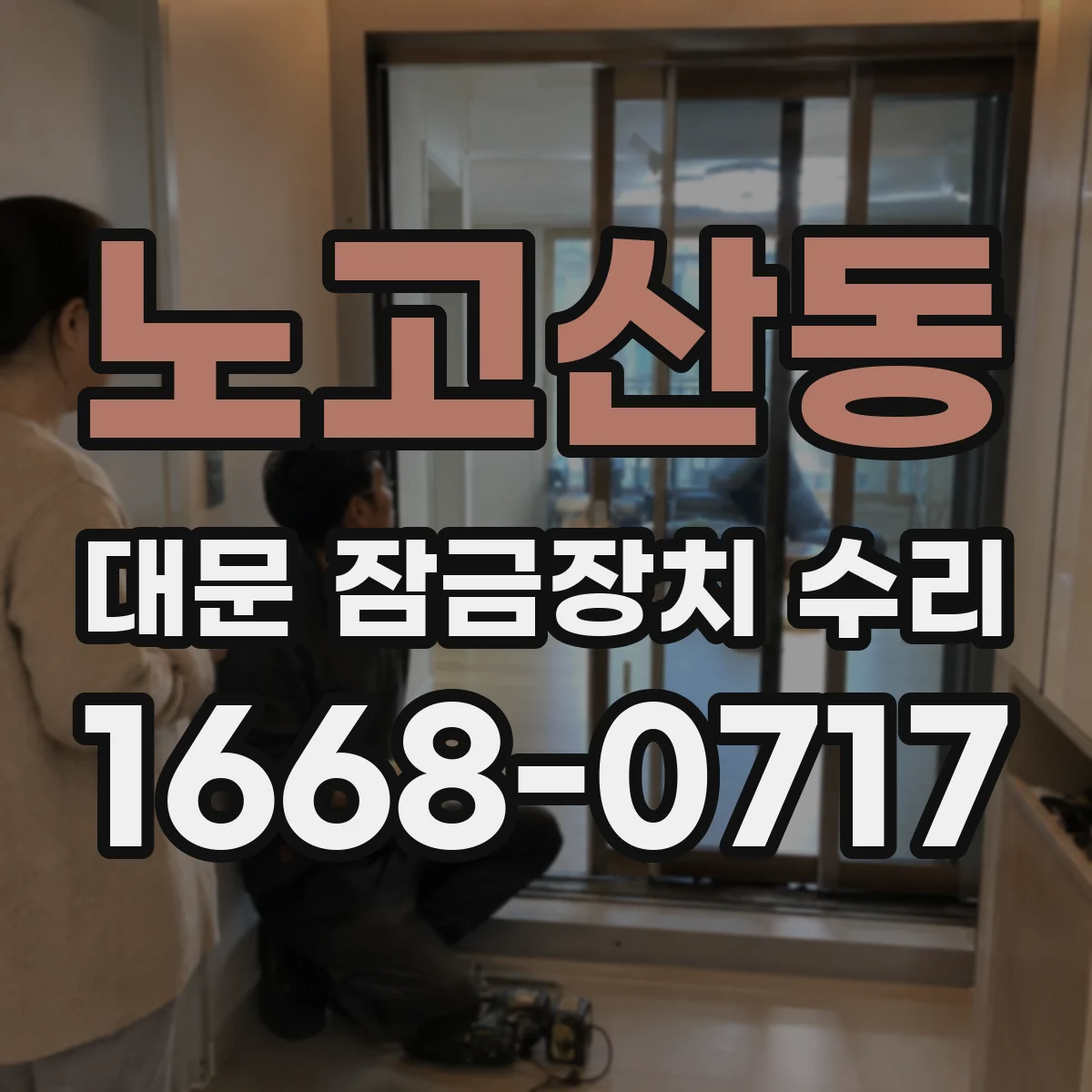 노고산동 대문 잠금장치 수리