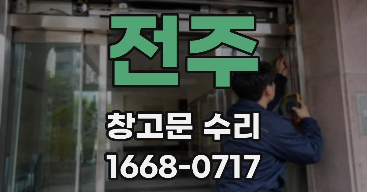 전주 창고문 수리