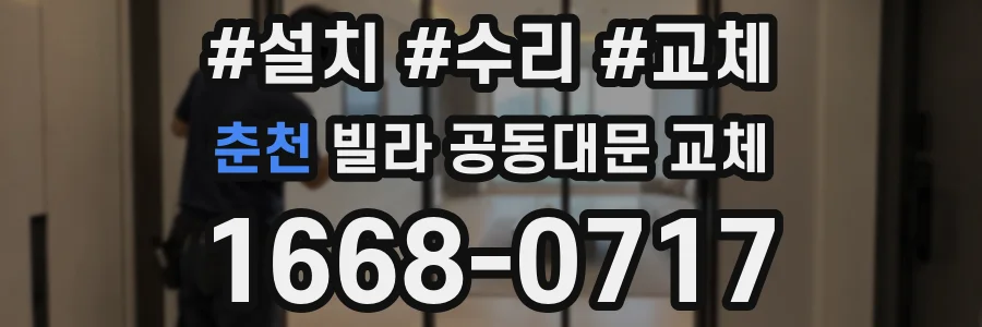 춘천 빌라 공동대문 교체