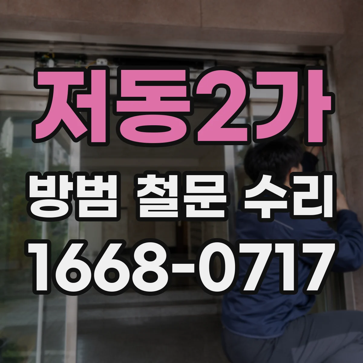저동2가 방범 철문 수리