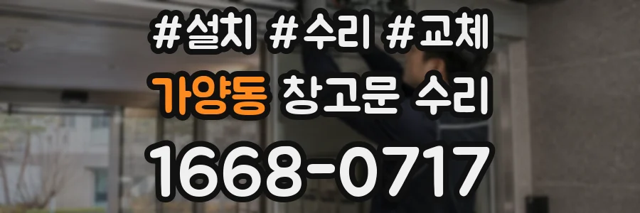 가양동 창고문 수리