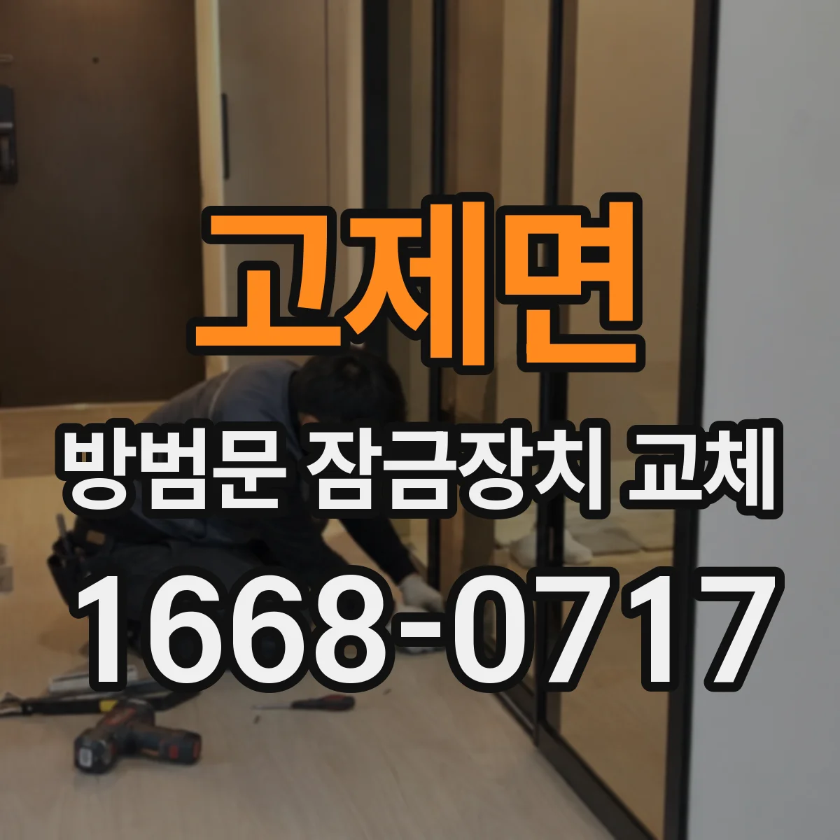 고제면 방범문 잠금장치 교체