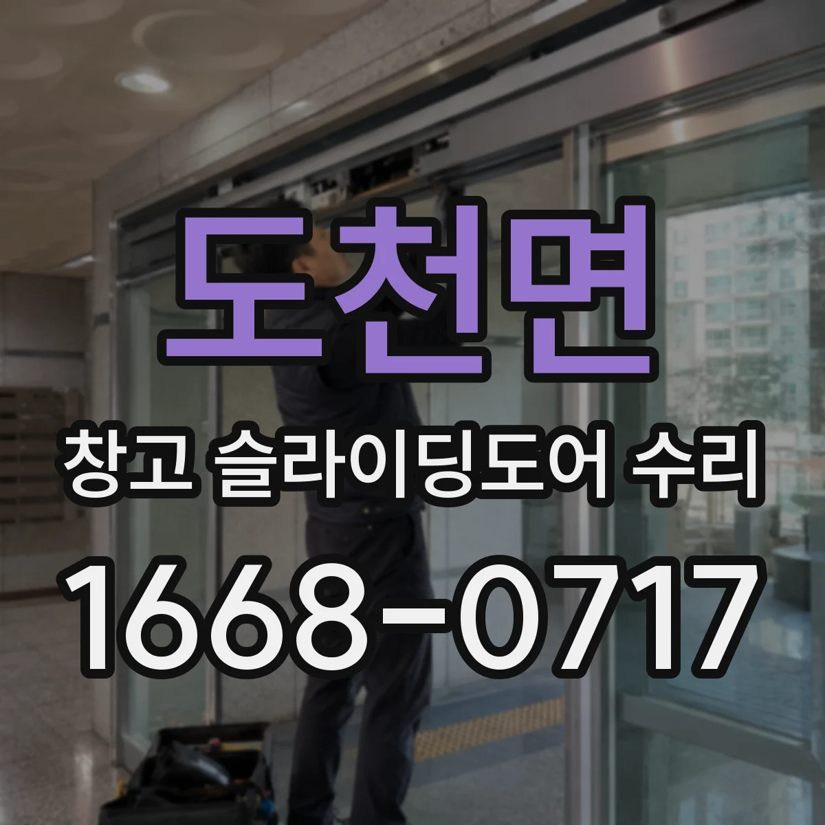도천면 창고 슬라이딩도어 수리