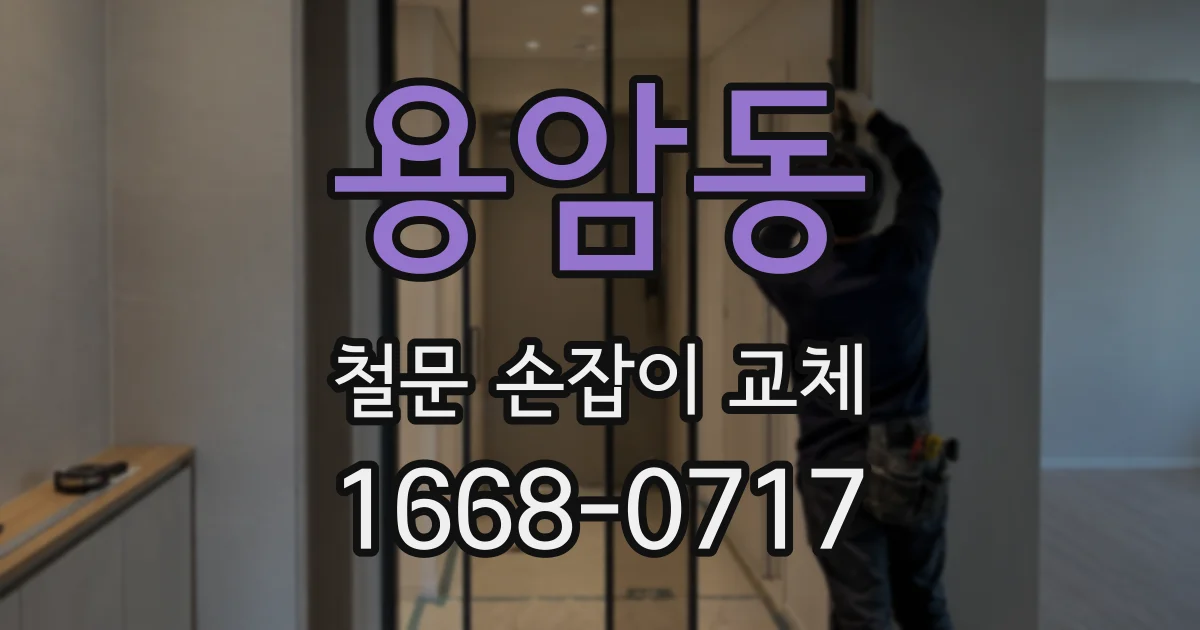 용암동 철문 손잡이 교체