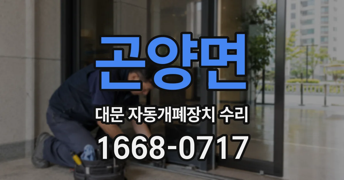 곤양면 대문 자동개폐장치 수리