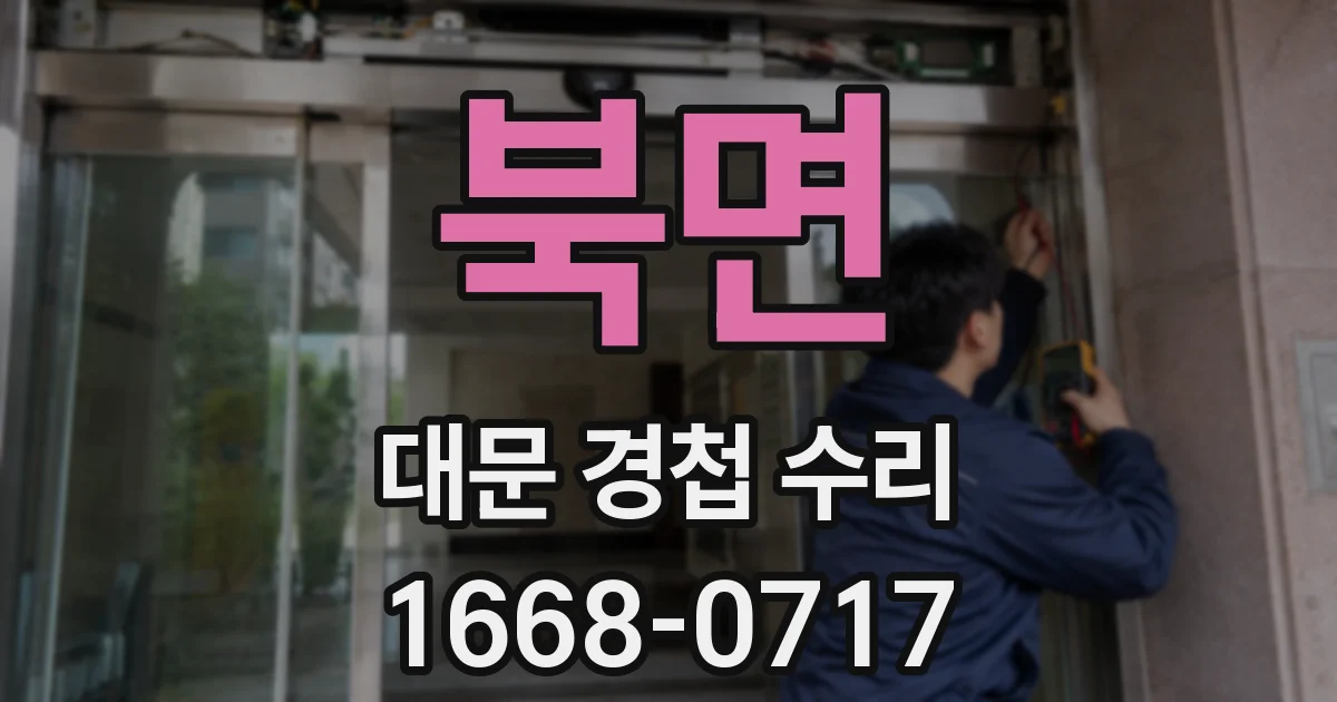북면 대문 경첩 수리